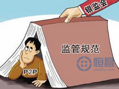 银监会首次提出国内P2P行业监管十原则