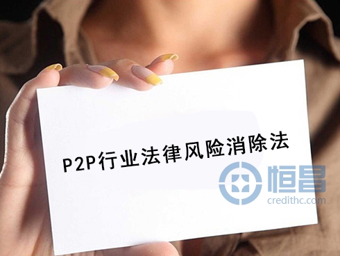 三大技巧成功消解P2P行业法律风险