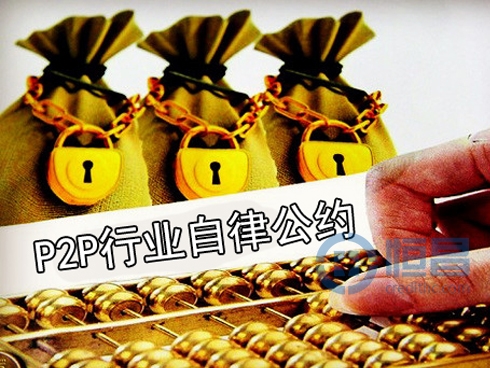 首份P2P行业自律公约现身媒体交流会