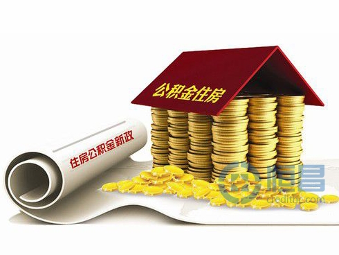 上海率先发布公积金住房借款优惠新政