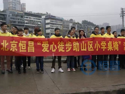 恒昌“爱心公益徒步——为贵州威宁元林小学而行”活动