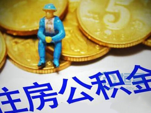一线城市公积金利率全面下调成定局