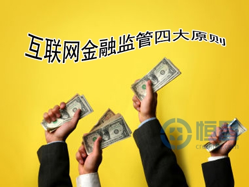 互联网金融监管四项原则内容全解析