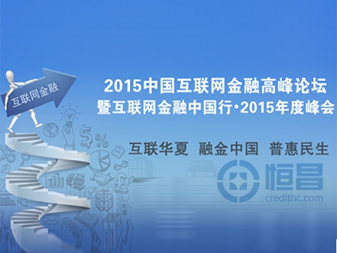 2015中国互联网金融高峰论坛召开