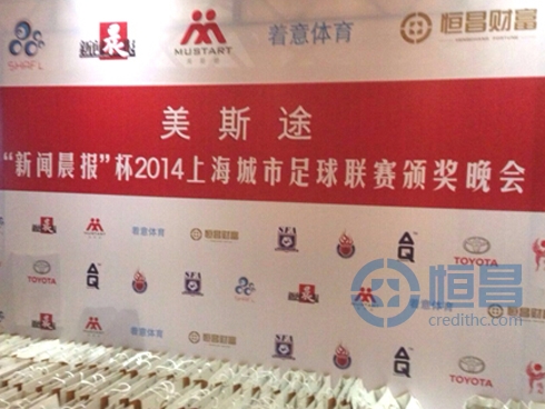 恒昌汇财上海一分亮相2014上海城市足球联赛颁奖晚会.jpg