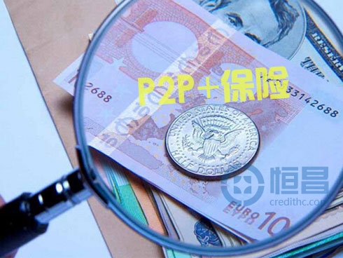 P2P机构探索引入保险公司担保新模式