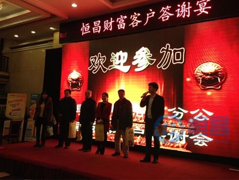 恒昌汇财洛阳分公司举行2014客户答谢宴