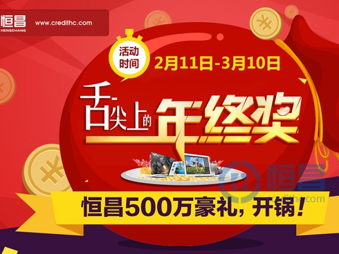 恒昌2月活动—“舌尖上的年终奖”上线啦!