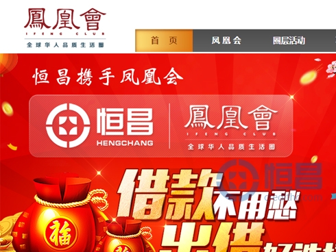 恒昌与凤凰会携手 开创凤凰会首发专题合作