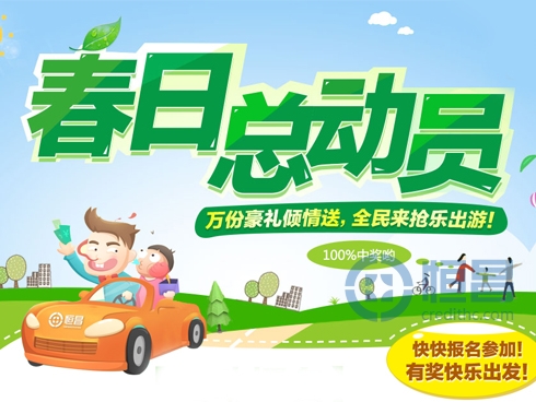 春日总动员 全民来抢万份豪礼乐出游