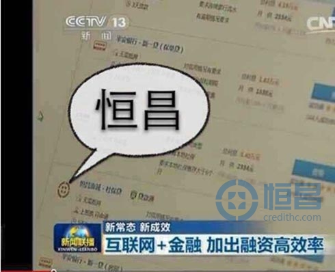 恒昌再传喜讯 获央视报道