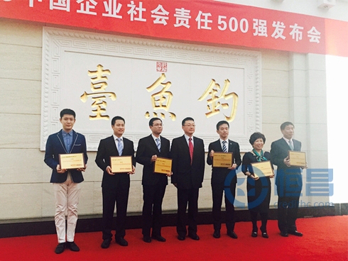 恒昌入榜2015中国企业社会责任500强.jpg