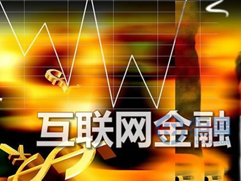 互联网金融政策将陆续出台 监管适度放松