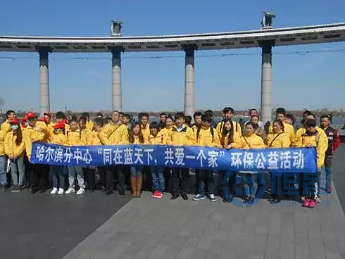 “同在蓝天下，共爱一个家”哈尔滨分公司公益活动