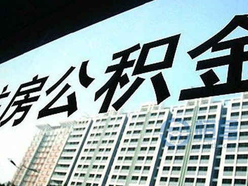 哪些人不能用公积金买二套房?
