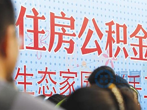国内住房公积金借款利率迎“下调潮”