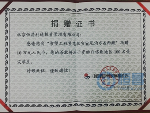 恒昌为尼泊尔地震西藏灾区捐款10万