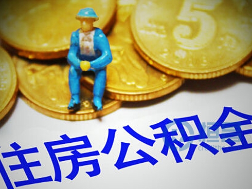 住房公积金借款办理现新形式