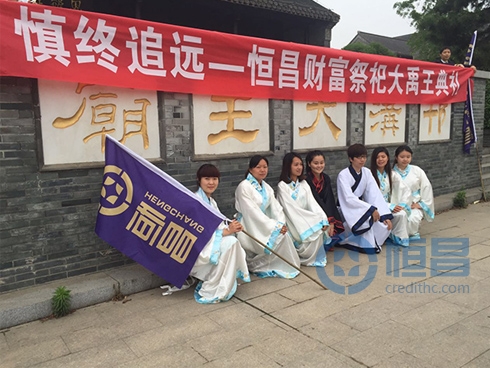 慎终追远——恒昌财富祭祀大禹王典礼