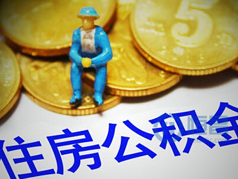 今起广东执行最新公积金借款政策