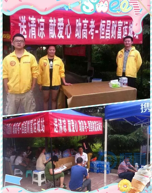 恒昌财富高考场外传递爱