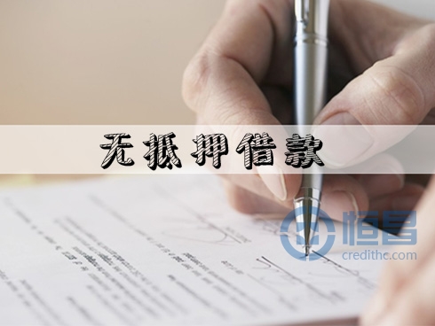 影响无抵押借款额度的因素有哪些