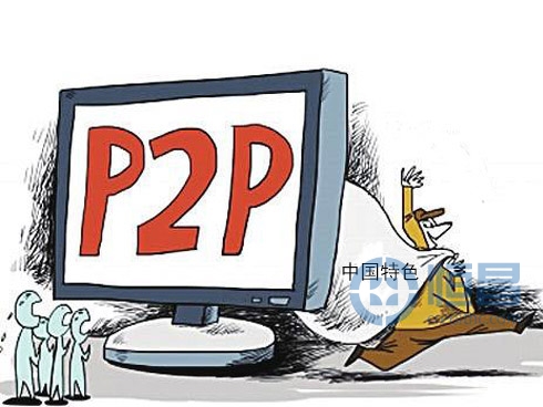 中国特色的P2P都有哪些特征?