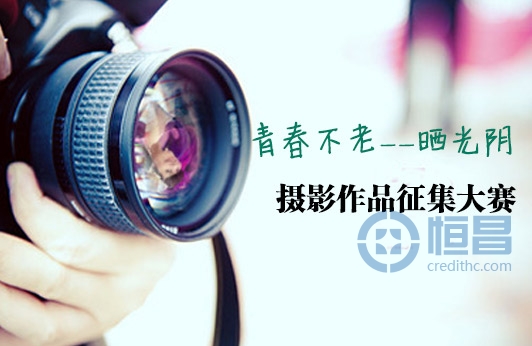 “青春不老——晒光阴”摄影作品征集大赛