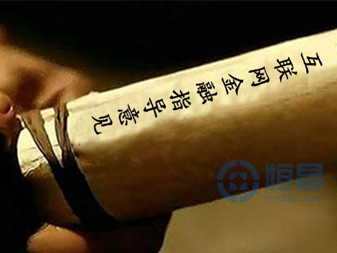 互联网金融指导意见正式发布