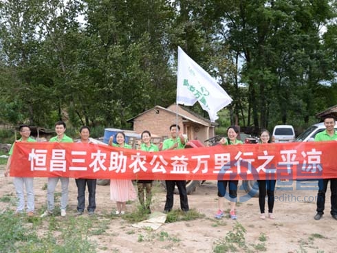 恒昌三农“助农万里行”首站平凉圆满落幕