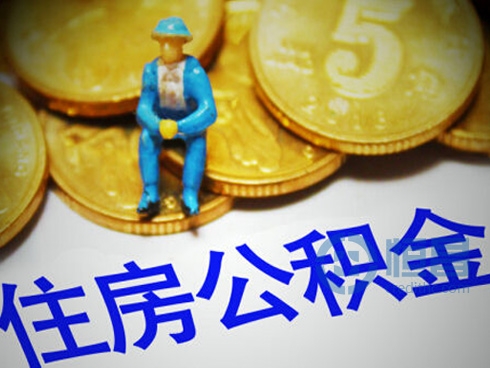 武汉公积金政策8月松绑