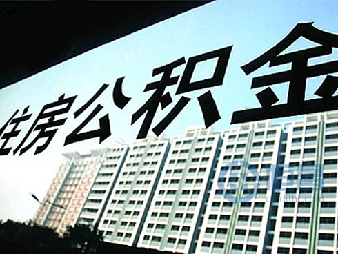 除了买房，公积金还有哪些用途?