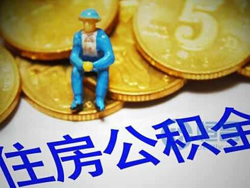 公积金提前还款注意事项汇总