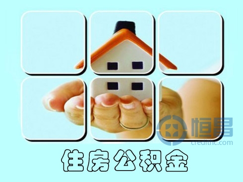 北京公积金借款利率和额度介绍