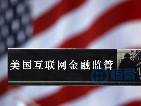 美国互联网金融监管政策详情介绍