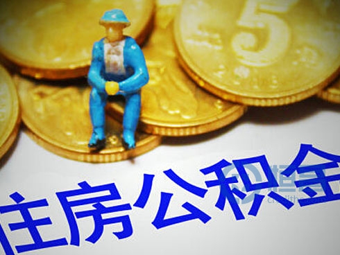 申请公积金借款会遇到哪些问题?