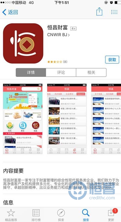 非法冒用恒昌公司企业及产品信息的App截图