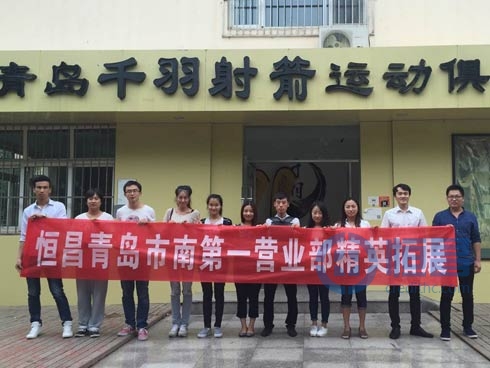 青岛分公司团队射箭活动圆满结束