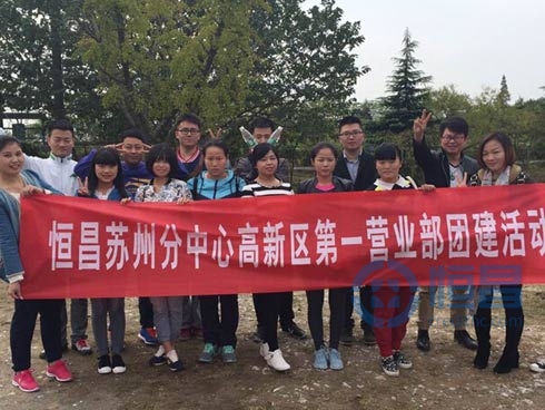 苏州分中心高新区第一营业部团建活动
