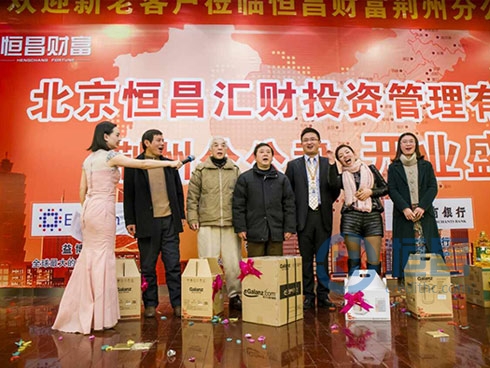 恒昌财富荆州第一分公司盛大开业