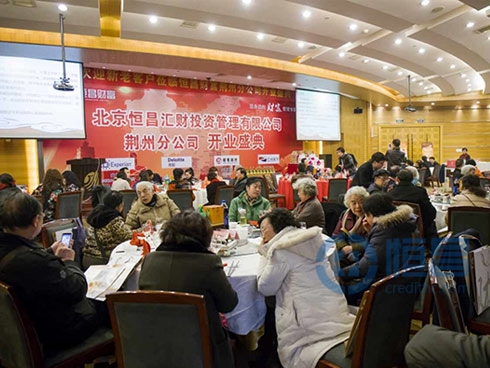 恒昌财富荆州第一分公司盛大开业