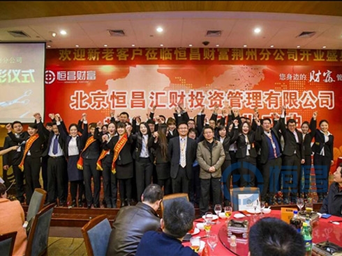 恒昌财富荆州第一分公司盛大开业