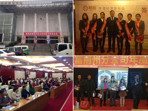 恒昌财富荆州第一分公司年度经营发布会召开