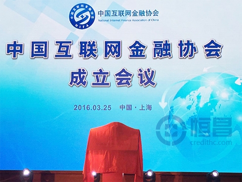 国家级互联网金融协会正式成立