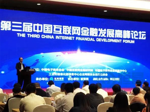 恒昌公司受邀出席第三届中国互联网金融发展高峰论坛