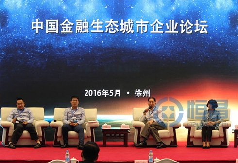 恒昌公司应邀出席第二届中国金融生态城市年会