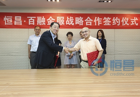 恒昌公司与百融金服达成战略合作 深化大数据智能风险管控