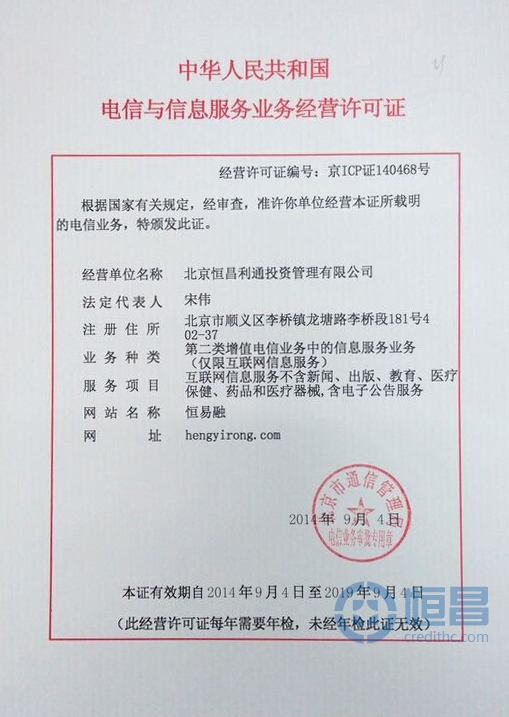 恒易融平台ICP许可证