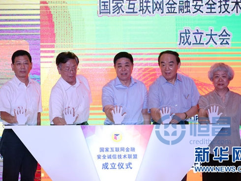 图为中国互联网金融安全诚信技术联盟成立