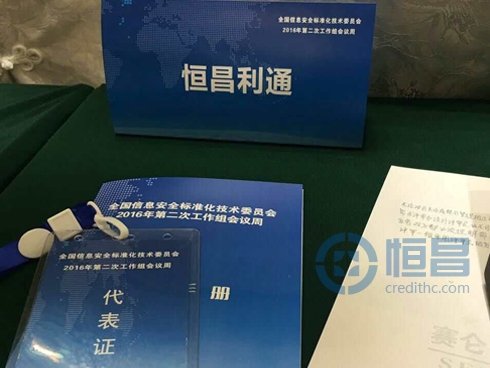 恒昌受邀参加全国信息安全标准化技术委员会会议周